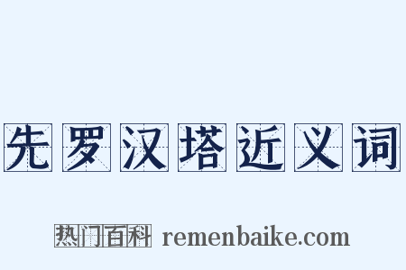 先罗汉塔近义词是什么意思的图片